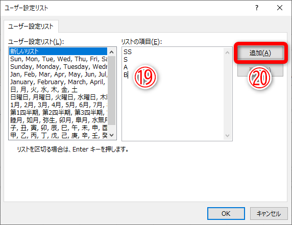 ［ユーザー設定リスト］ダイアログボックスが表示されました。［リストの項目］に並べ替えたいリスト（⑲）を入力して、［追加］（⑳）をクリックします