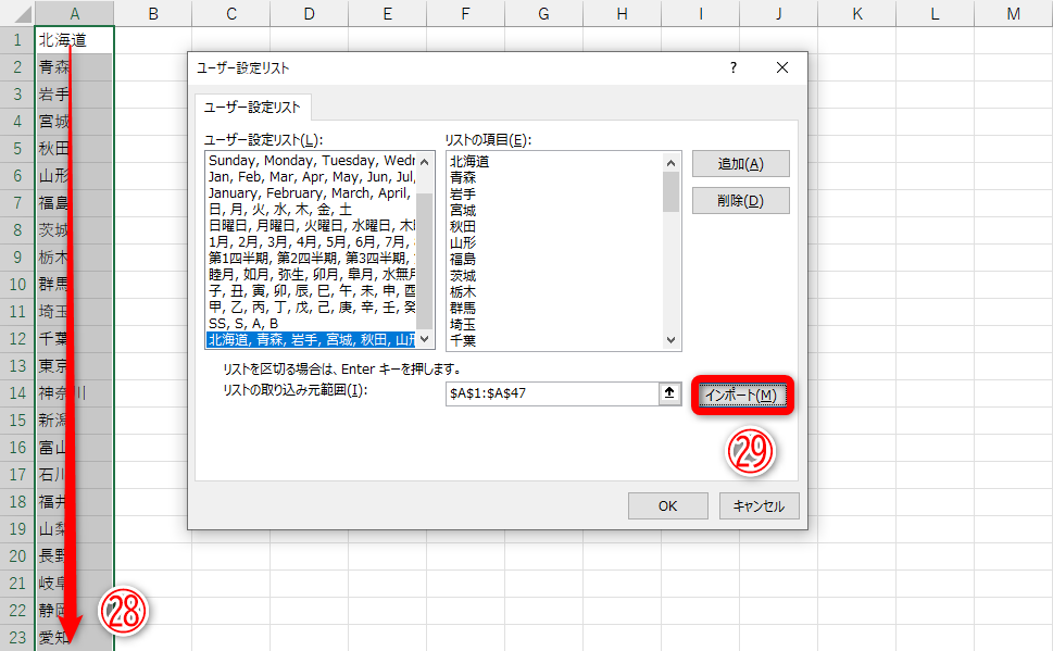 並べ替え順を入力したセル範囲を選択（㉘）して［インポート］（㉙）をクリックします