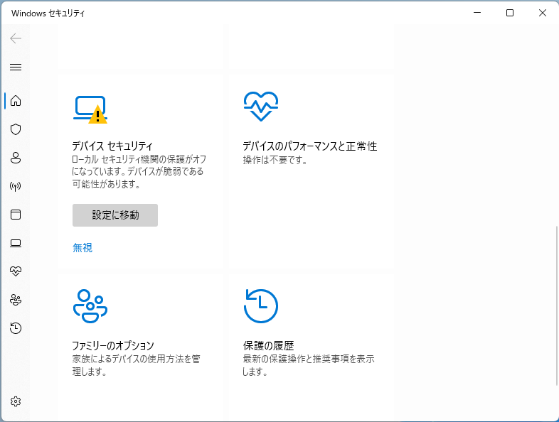 「Windows セキュリティ」アプリにおける通知