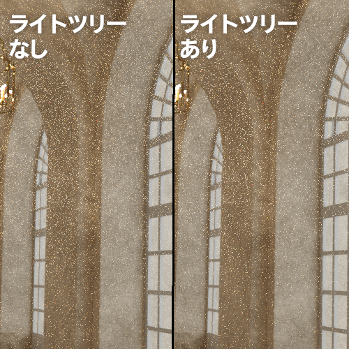 左が「ライトツリーなし」、右が「ライトツリーあり」