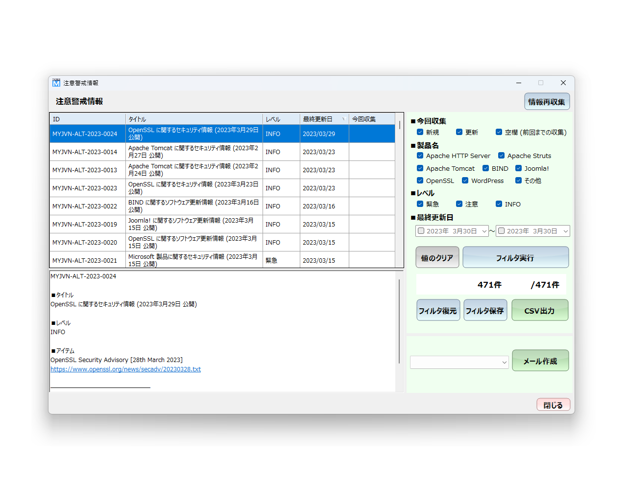 注意警戒情報。様々な条件でフィルタリングが可能