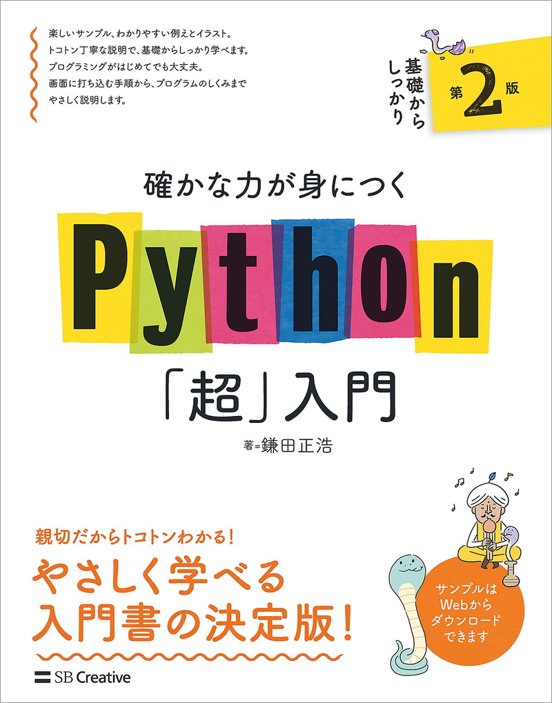 『確かな力が身につくPython「超」入門 第２版 確かな力が身につく「超」入門』