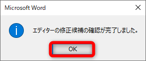 すべての校正を完了するとダイアログボックスが表示される
