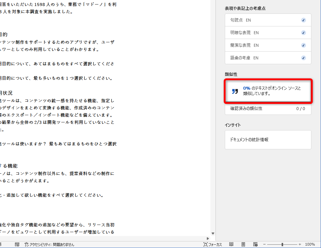 ［類似性］をクリックするとインターネット上のテキストと類似していないかチェック可能