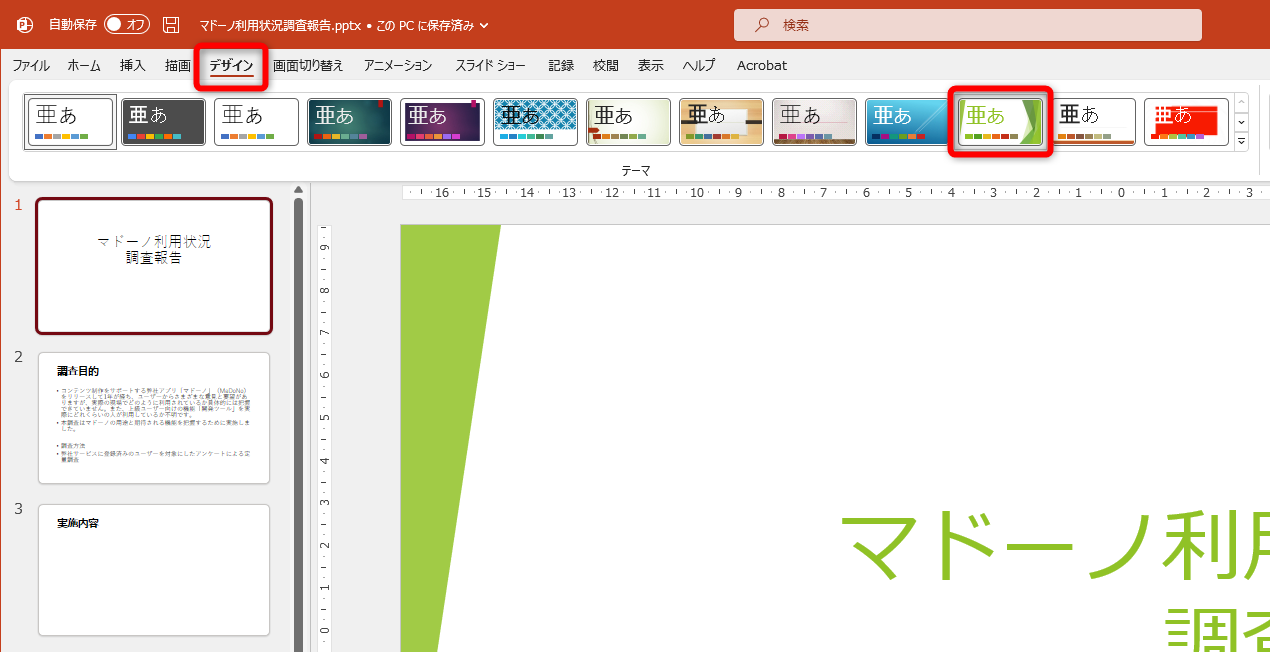 ［表示］タブをクリックしてテーマを選択する