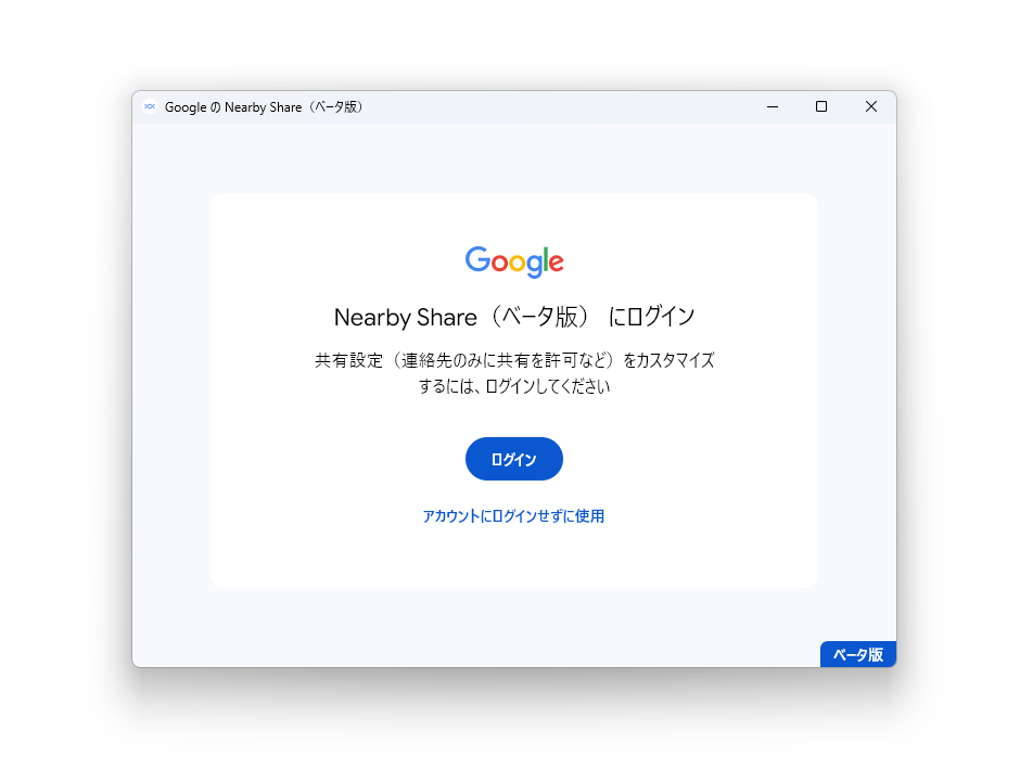 Windows版「Nearby Share」アプリ