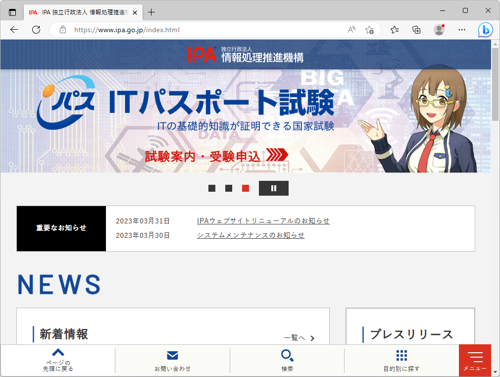 リニューアルされたIPAのWebサイト