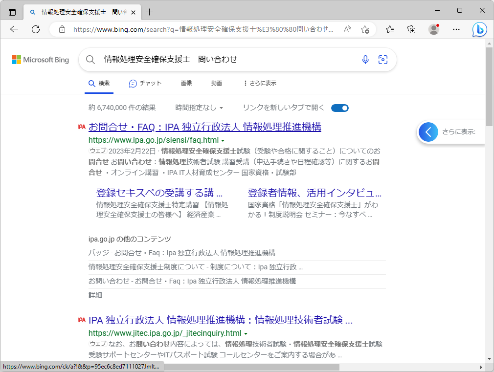「情報処理安全確保支援士」について問い合わせたいと「Google」や「Bing」で検索