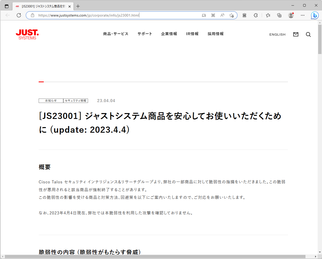 ジャストシステム、自社の一部製品に脆弱性があることを明らかに