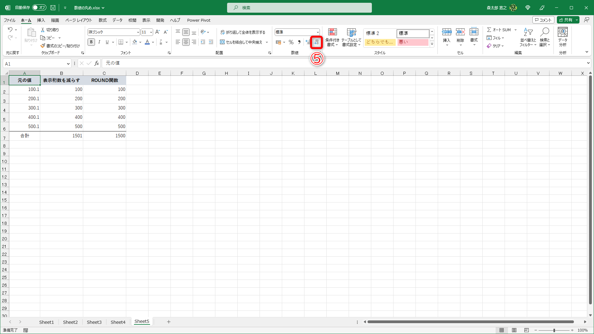 ［ホーム］タブにある［小数点以下の表示桁数を減らす］（⑤）をクリックすると、セルに表示される数値が四捨五入されます
