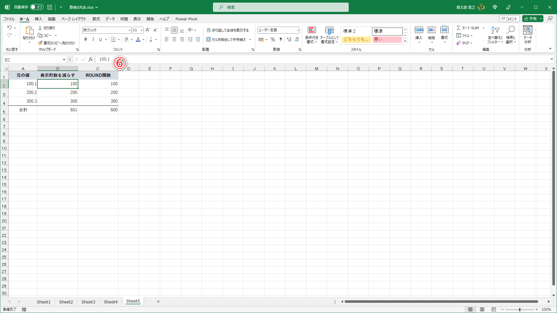 どちらも同じ数値を合計しているように見えますが、［小数点以下の表示桁数を減らす］は、元の値「100.1」「200.2」「300.3」のままです（⑥）