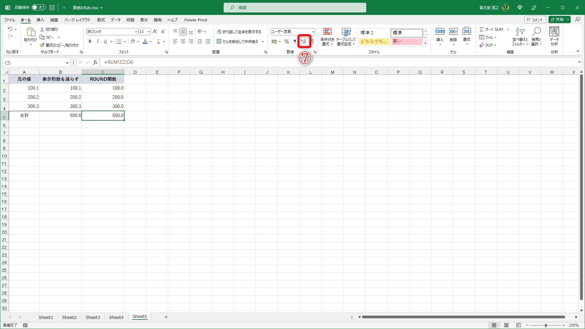 ［小数点以下の表示桁数を増やす］（⑦）をクリックすると、セルの数値を確認できます