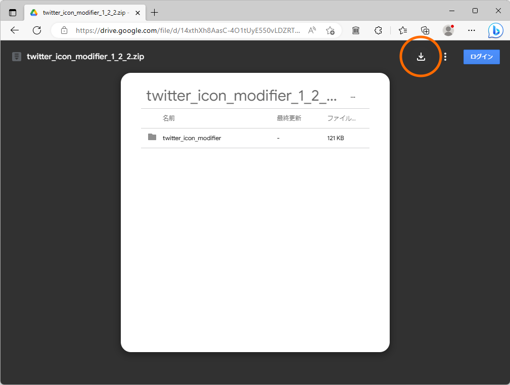 「Google Chrome」用をダウンロード