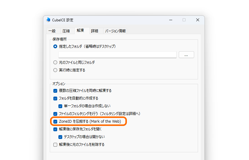 書庫ファイルについた「MOTW」を尊重するオプション。初期状態で有効