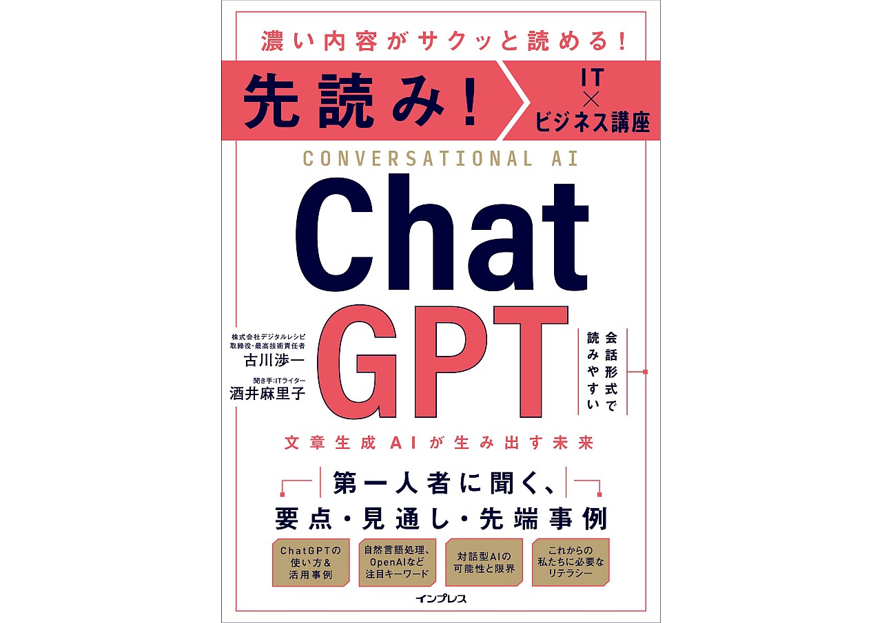『先読み！IT×ビジネス講座 ChatGPT 対話型AIが生み出す未来』