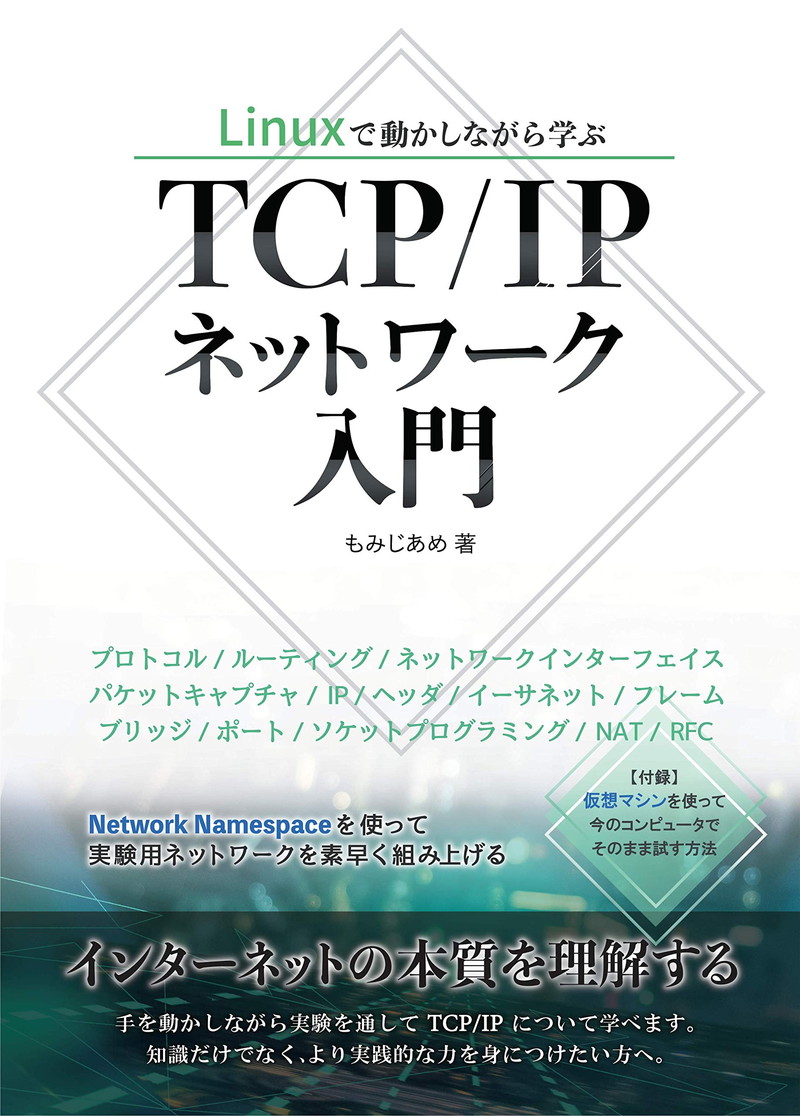 『Linuxで動かしながら学ぶTCP/IPネットワーク入門』