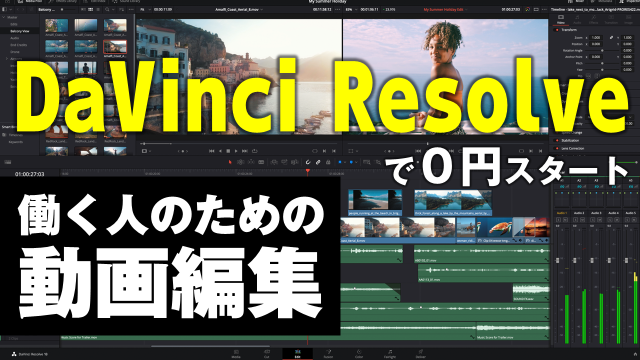 『無料のDaVinci Resolveで始める「働く人のための動画編集」』は明日16時から生配信