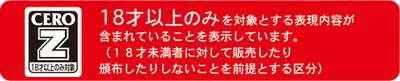 CERO Zの年齢区分マーク
