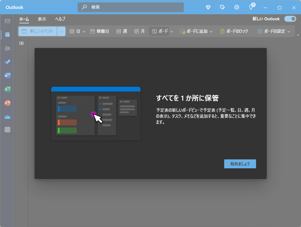 カレンダーには新しい「ボード ビュー」が追加
