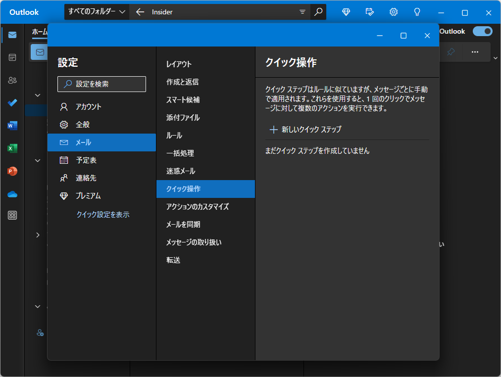 ワンクリックでメールに複数の処理を適用できる「クイック操作」
