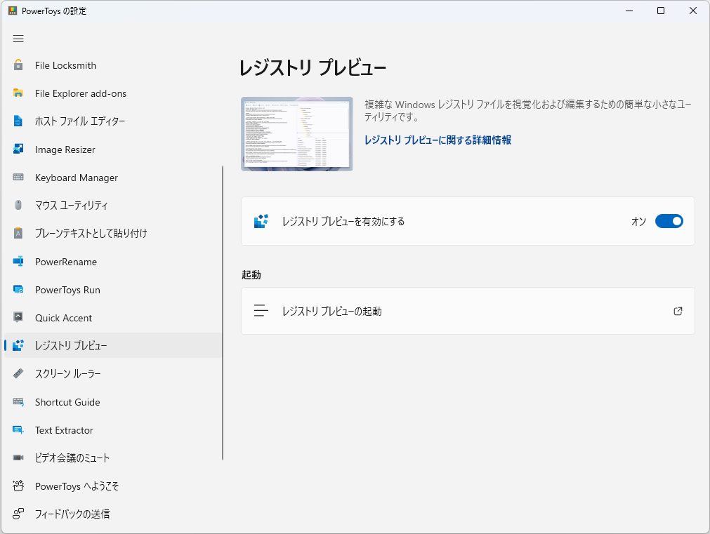 新ユーティリティ「レジストリ プレビュー」