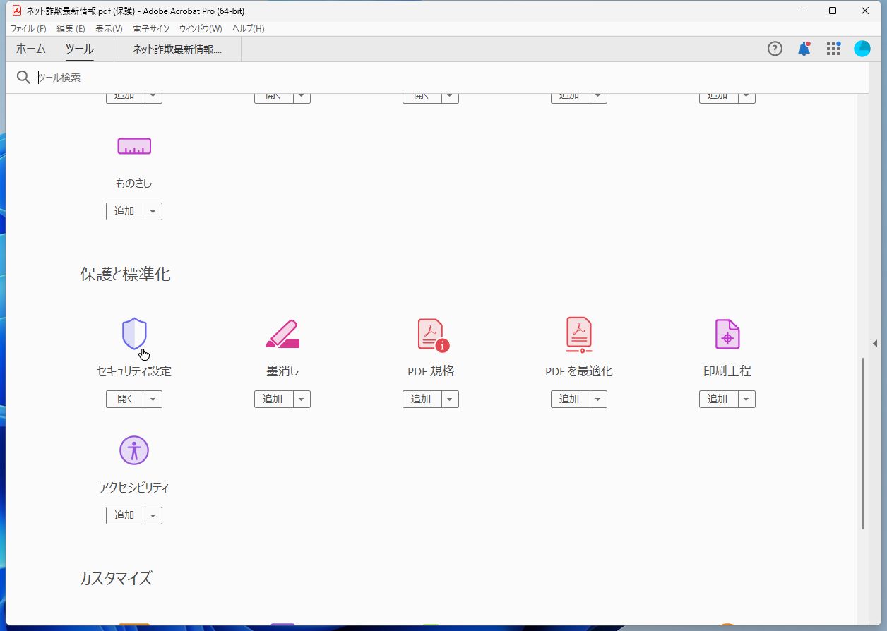 「Acrobat」の［ツール］から［セキュリティ設定］を開く