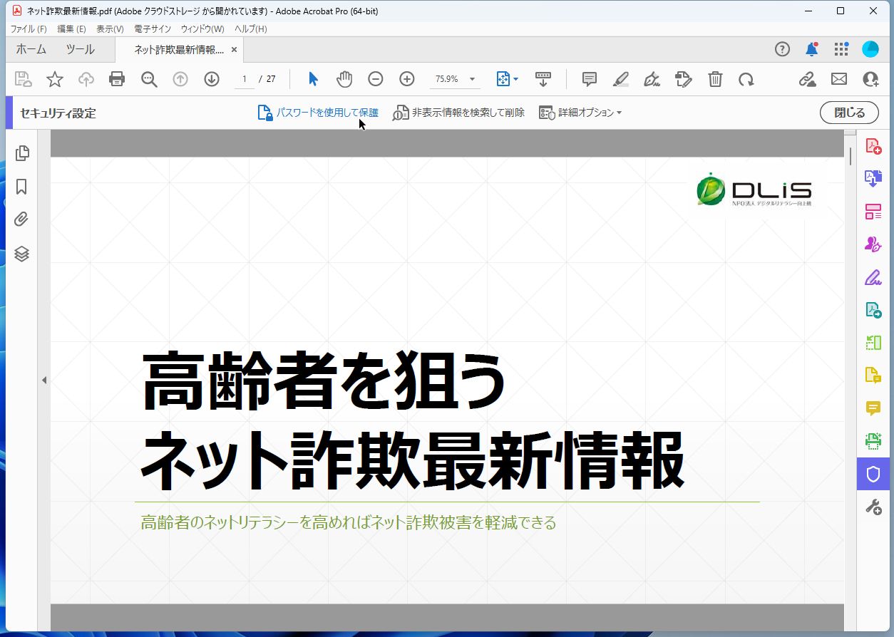 第2ツールバーの［パスワードを使用して保護］をクリック
