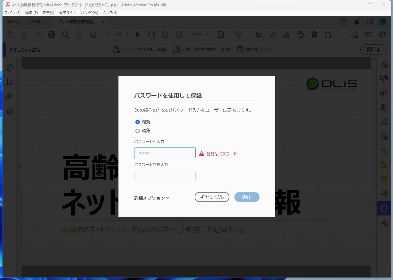 ［閲覧］にチェックしてパスワードを入力する。脆弱な文字列だと警告が表示される
