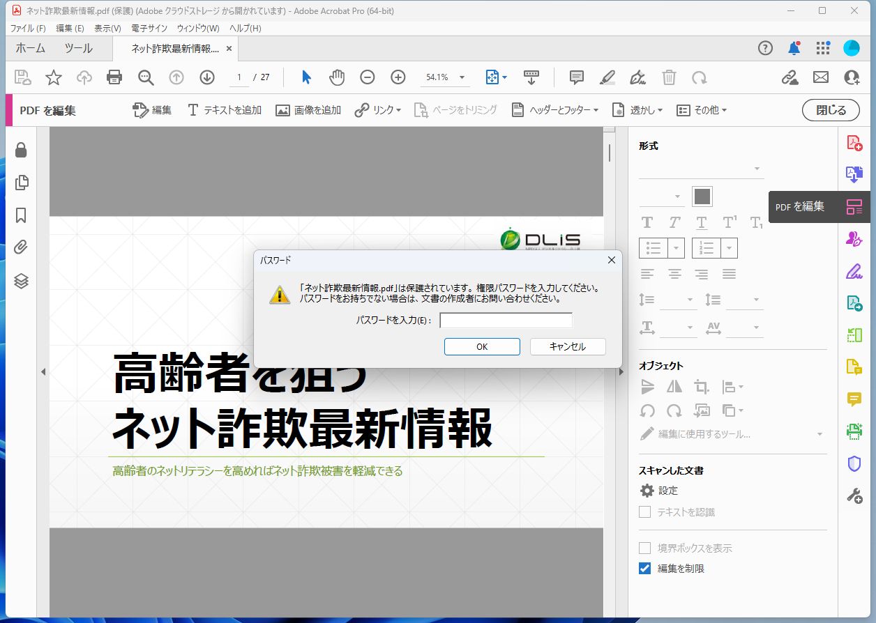 閲覧はできるが、編集しようとするとパスワードを求められるようになる