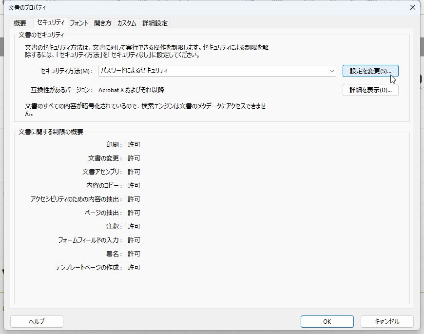 ［パスワードによるセキュリティ］－［設定を変更］をクリック