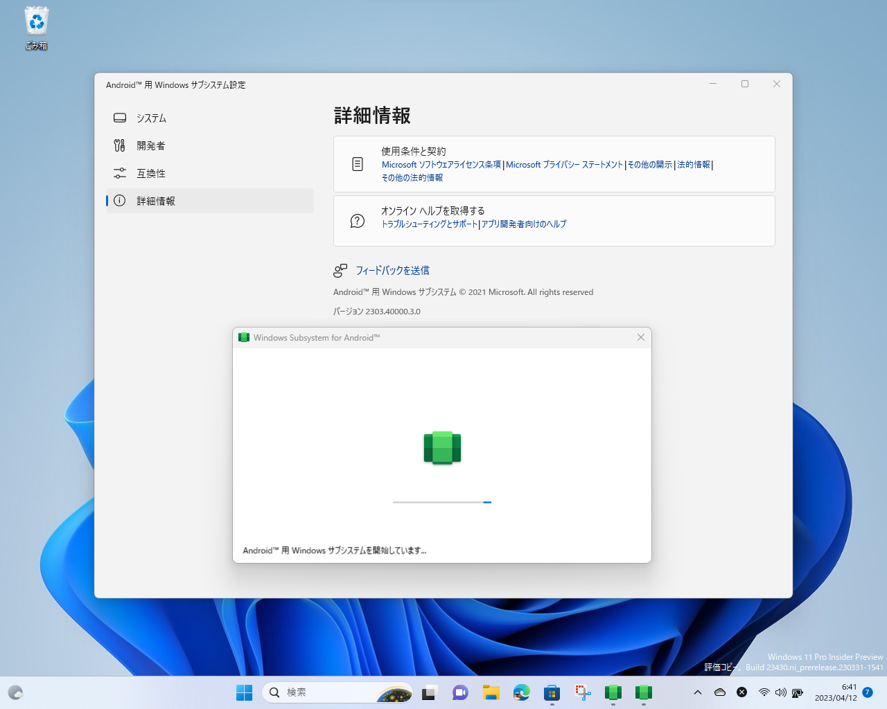 「Windows Subsystem for Android」