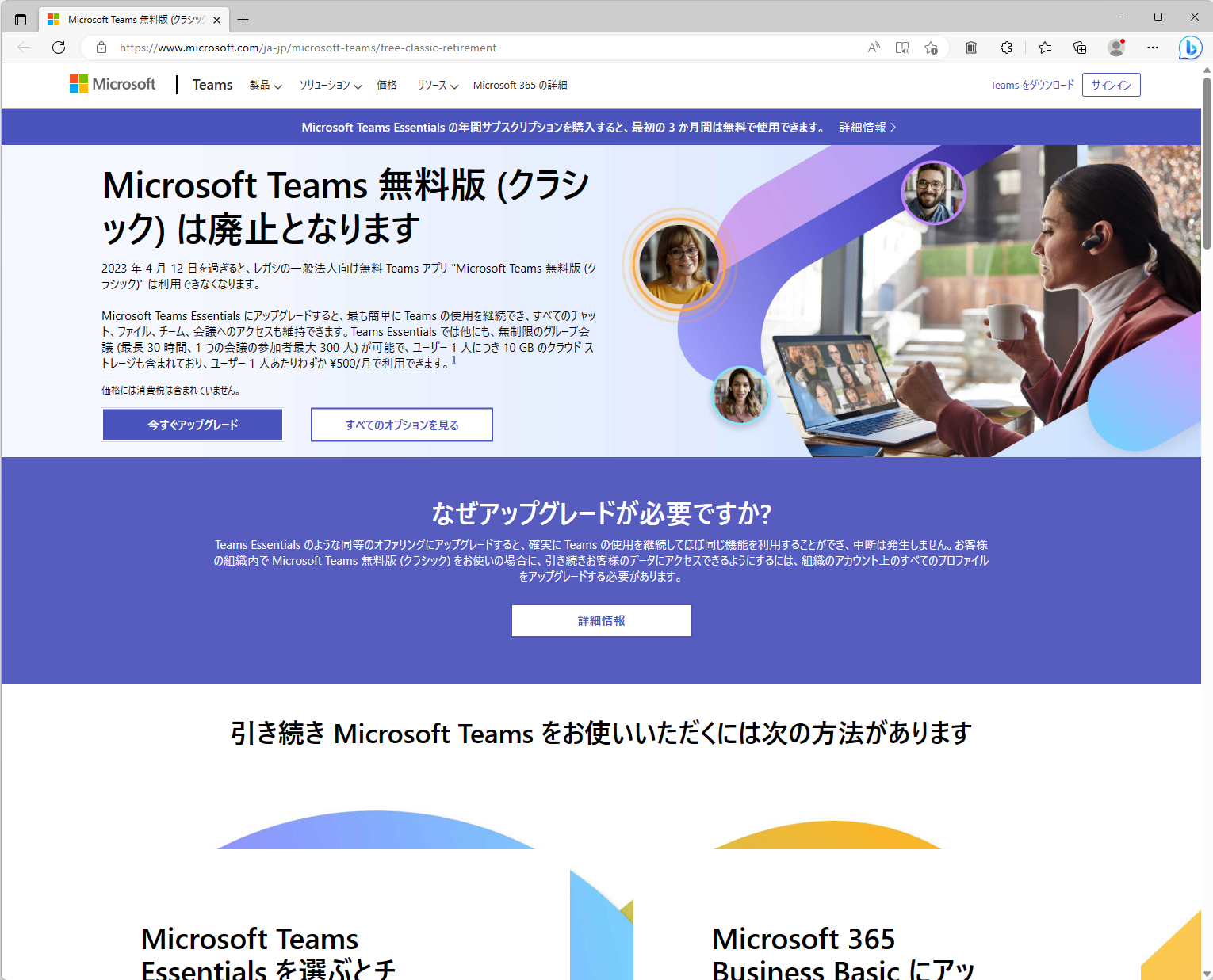 Microsoft、「Teams」無料版（クラシック）を廃止