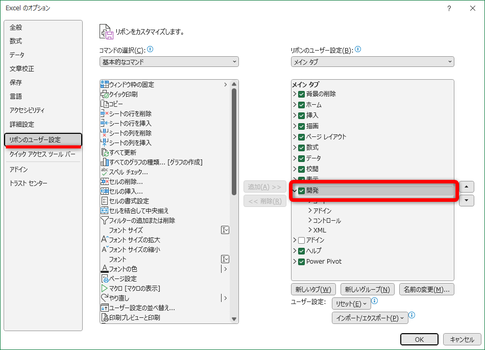 ［ファイル］タブにある［オプション］をクリックして［Excelのオプション］を開く。［リボンのユーザー設定］画面を表示し、［開発］にチェックを付けておく