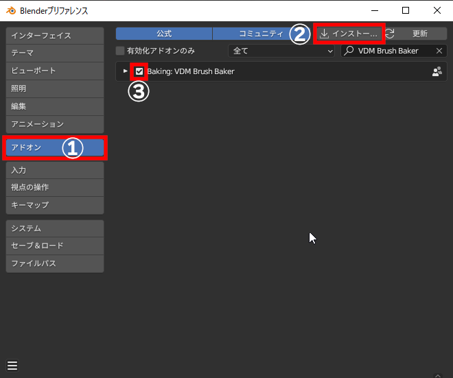 プリファレンスの［アドオン］タブ（①）の［インストール...］ボタン（②）から、「vdm_creating_brushes」フォルダー内の「add-on_VDMBrushBaker.zip」を指定してインストール後、有効化（③）