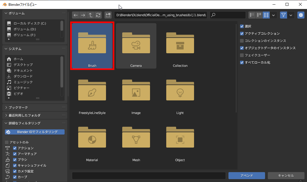 ［ファイル］メニューの［アペンド...］を実行後、ファイルブラウザー内で上記のファイル→［Brush］フォルダーとたどり、作成したブラシを指定して読み込む