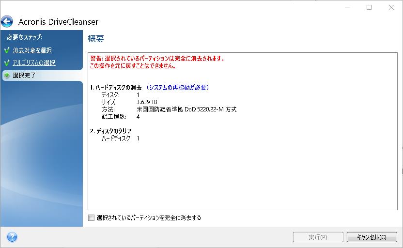 ［選択されているパーティションを完全に消去する］にチェックを入れてから実行