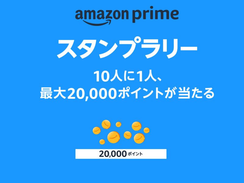 プライムスタンプラリー