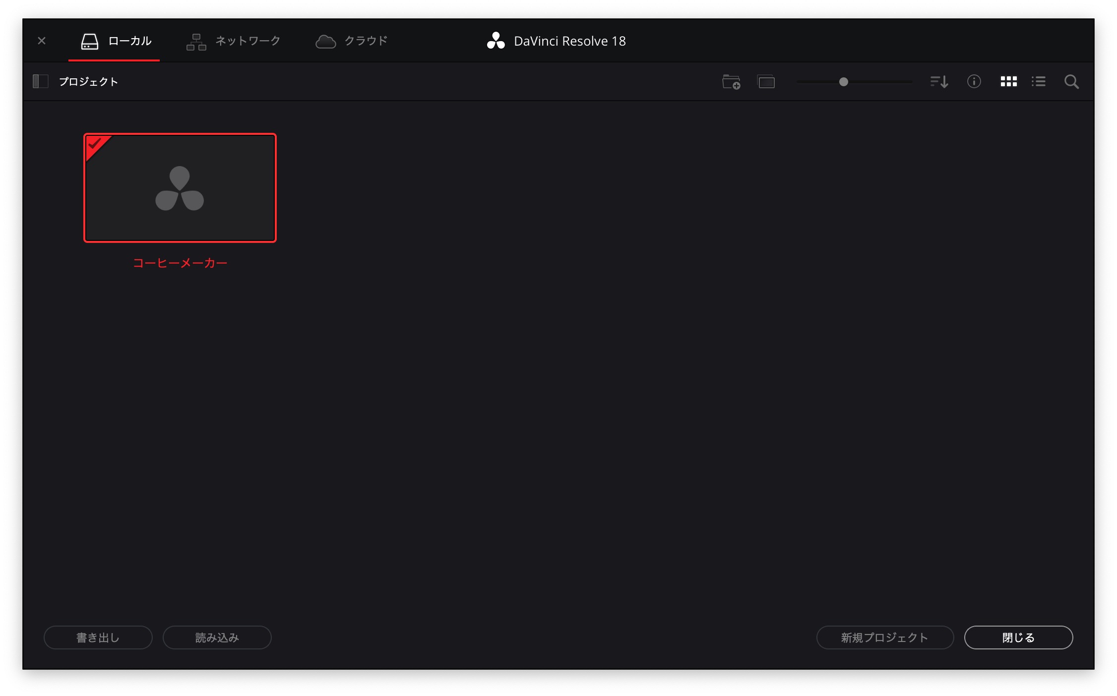 プロジェクトを管理する［プロジェクトマネージャ］画面