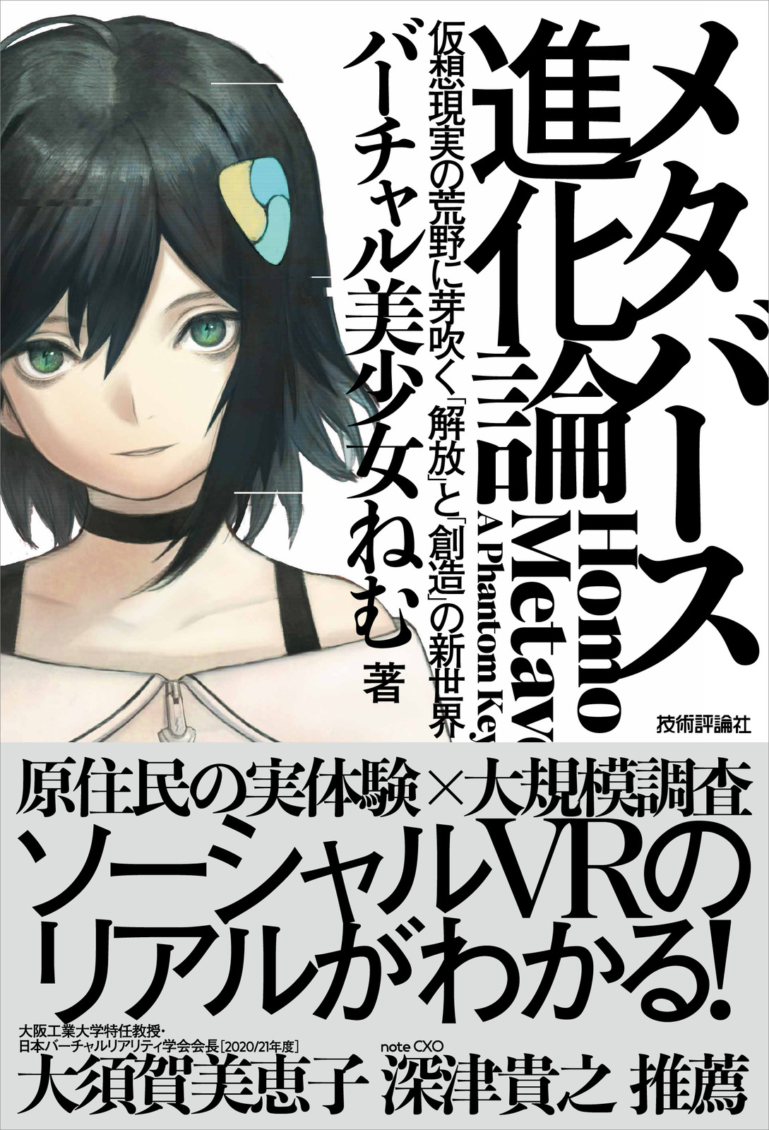 「ITエンジニア本大賞2023」ビジネス書部門で大賞を受賞した『メタバース進化論』