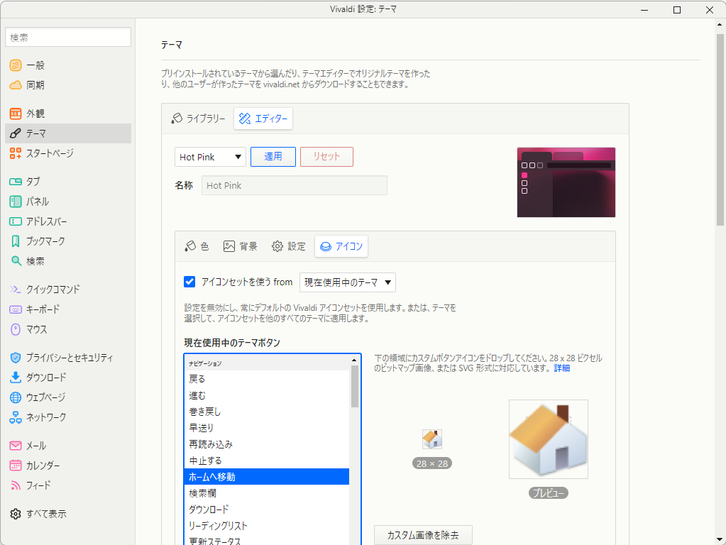 「Vivaldi」のボタンアイコンをユーザーが自由に変更できるようにした「カスタムアイコン」