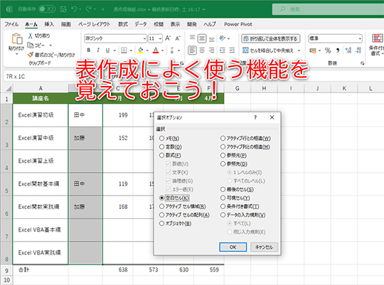 基本操作の組み合わせで効率的に表作成できます