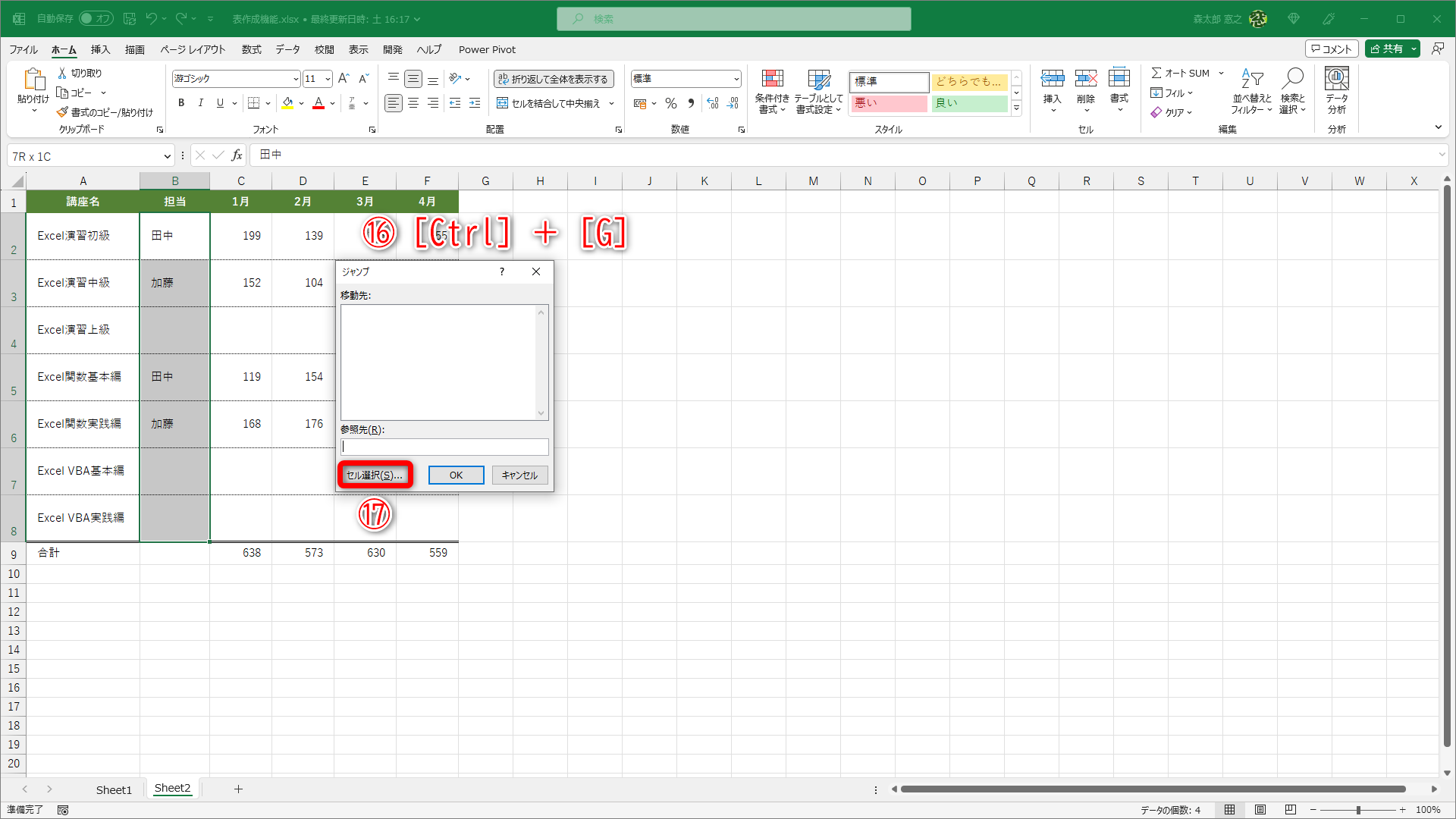 空白セルを含むセル範囲を選択しておきます。［Ctrl］＋［G］キーを押して（⑯）［ジャンプ］ダイアログボックスが表示されます。［セル選択］（⑰）をクリックします。