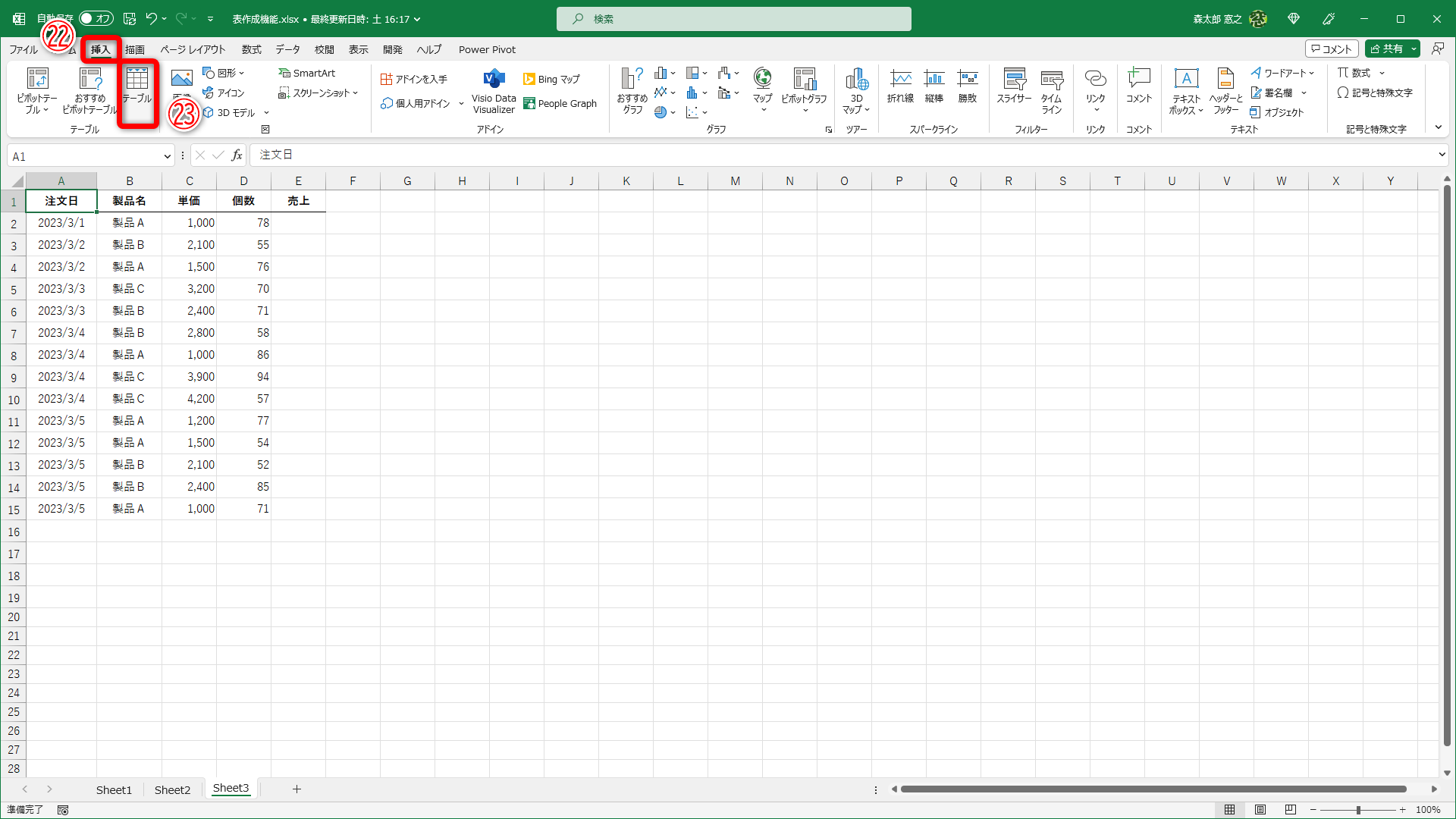 テーブルに変換したい表中のセルを選択しておきます。［挿入］タブ（㉒）の［テーブル］（㉓）をクリックします