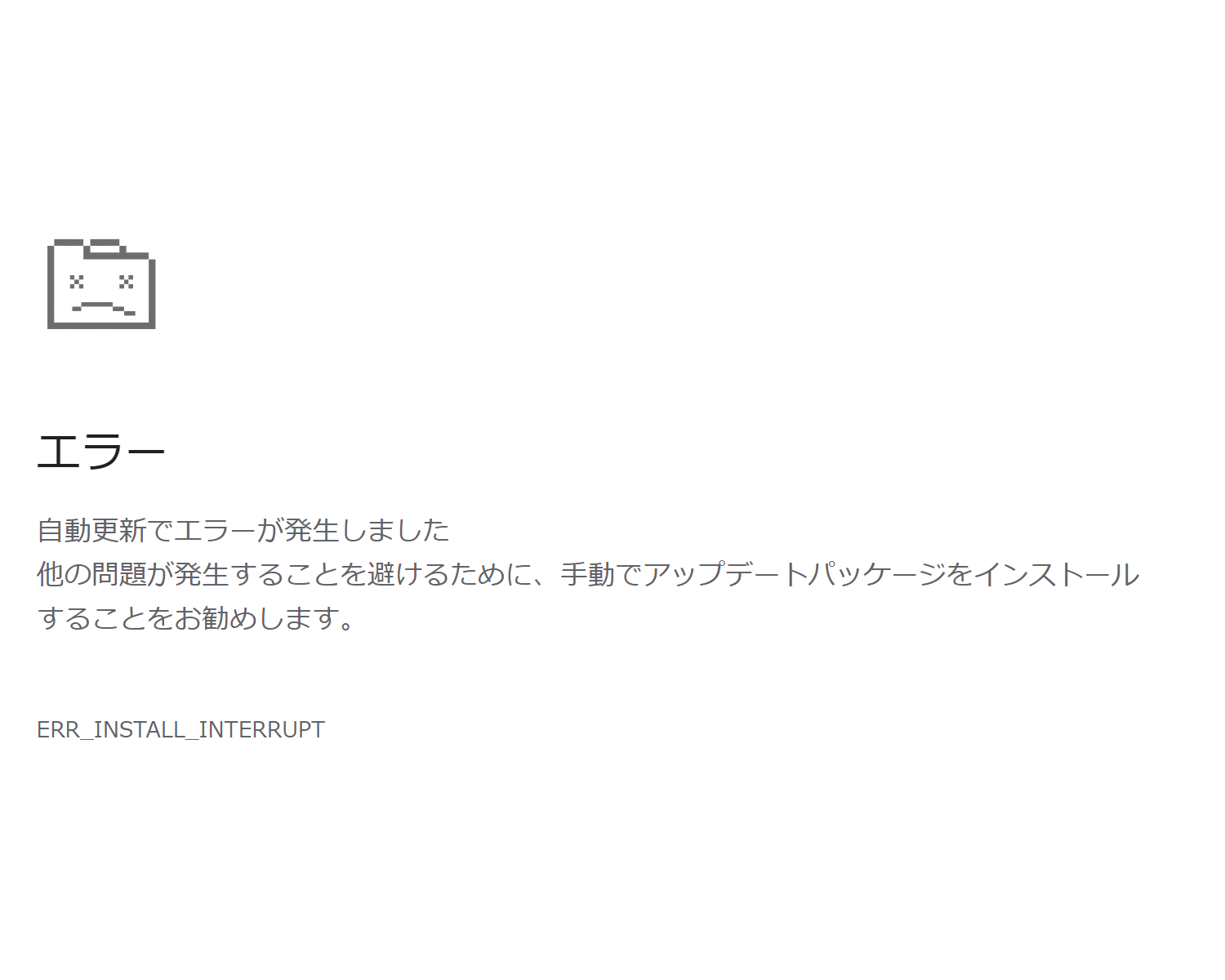「Google Chrome」のエラー画面を装った偽のWebページ