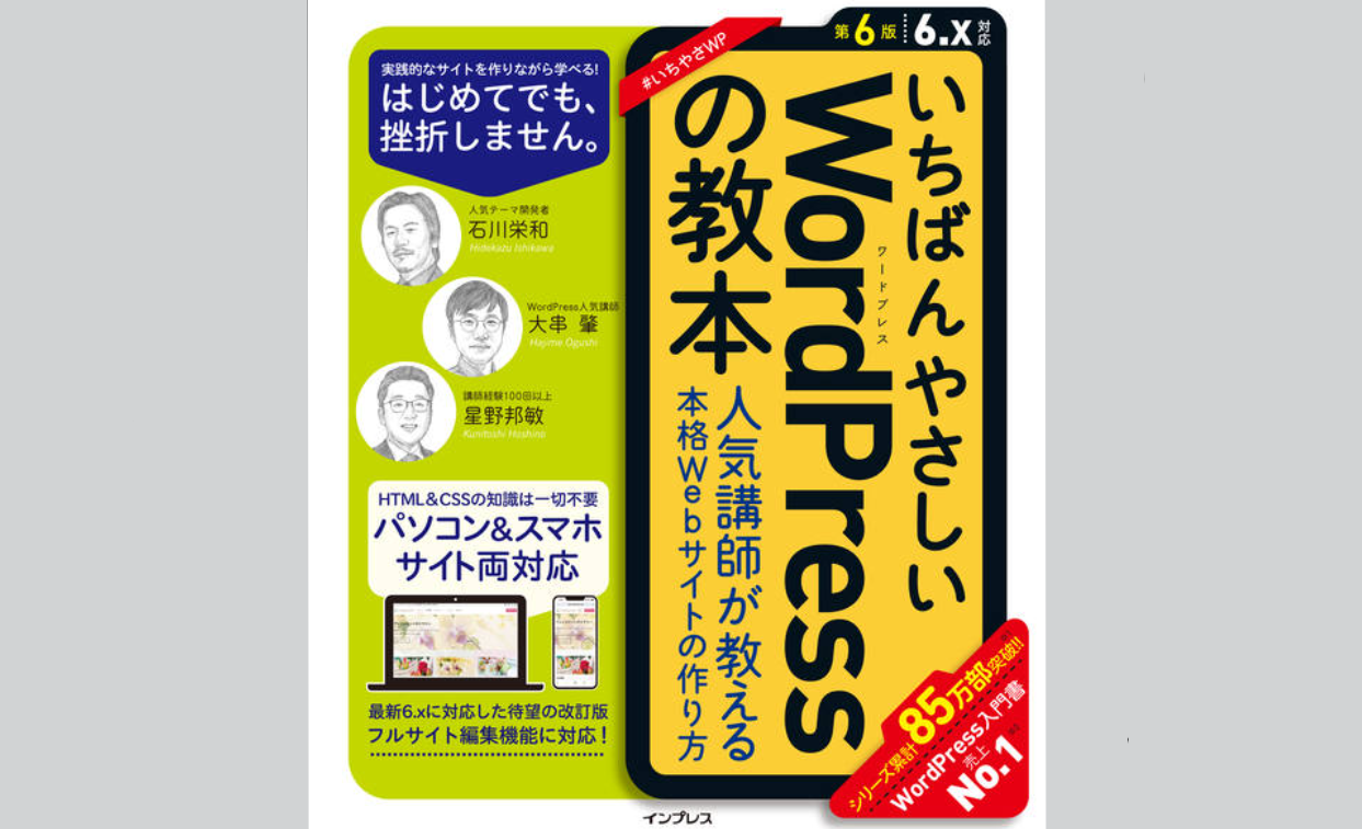 『いちばんやさしいWordPressの教本 第6版 6.x対応 人気講師が教える本格Webサイトの作り方』
