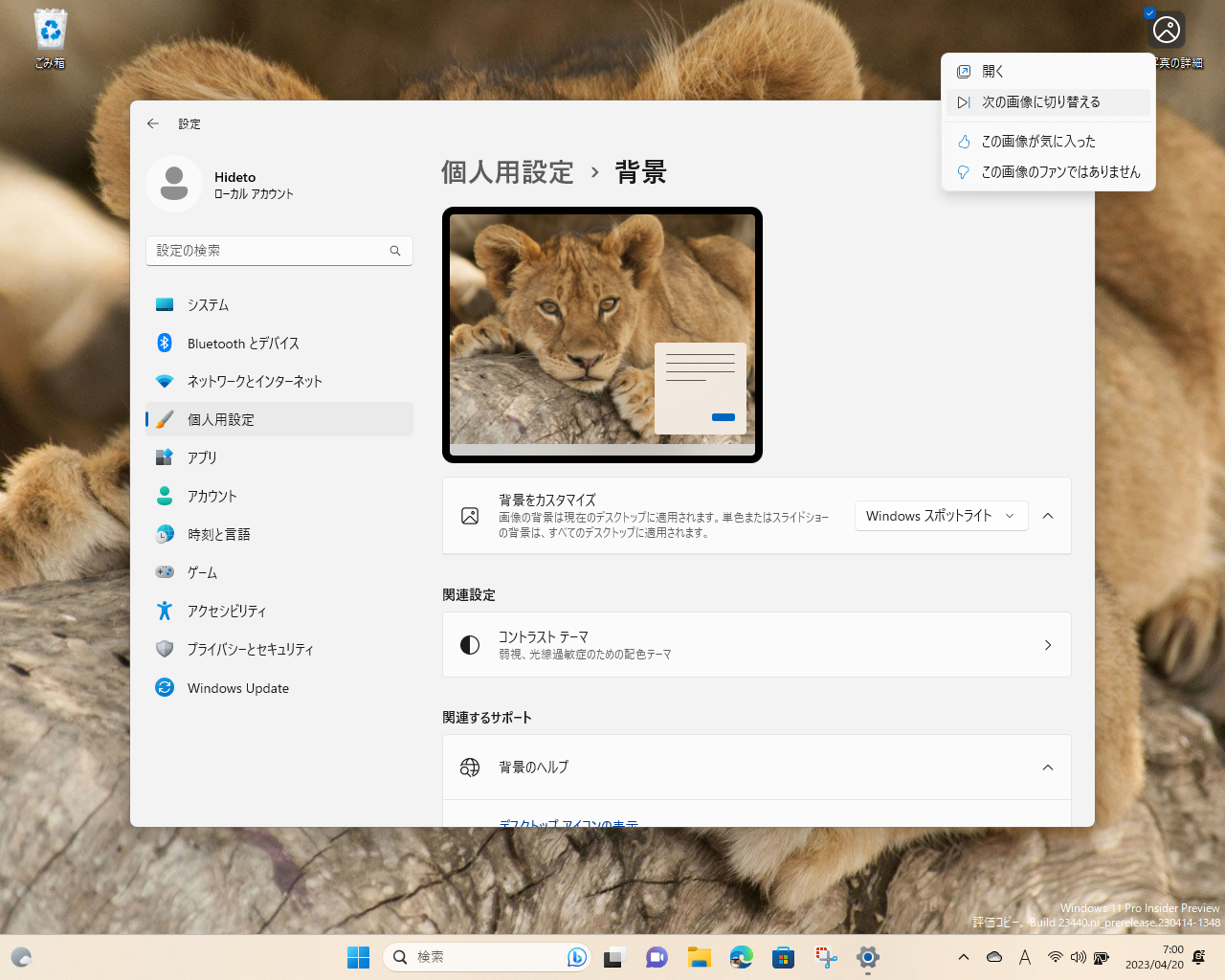 日替わりデスクトップ壁紙機能「Windows Spotlight」を有効にするとデスクトップに表示されるアイコンがアップデート