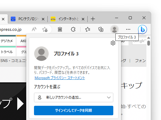 現行の「Edge」はプロファイルアイコンがツールバーに。［…］メニューに加え「Bing」アイコンまで追加されたため、当初よりも位置が左にズレている。ツールバーに他のアイコンを置くと、プロファイルアイコンが埋もれてしまうことも