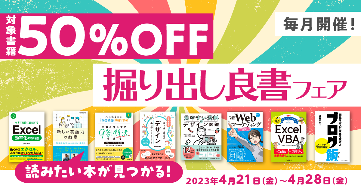 毎月開催！ 掘り出し良書フェア