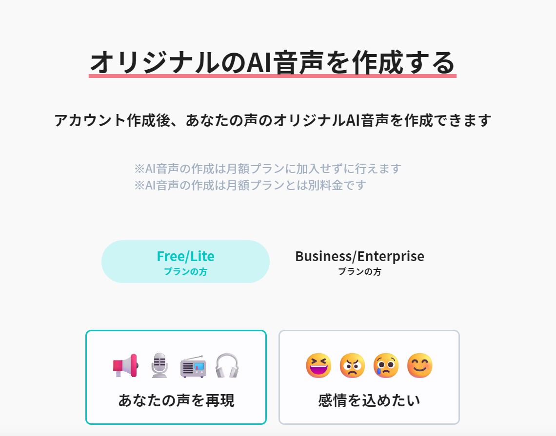 オリジナルの「AI音声」を作ることができる