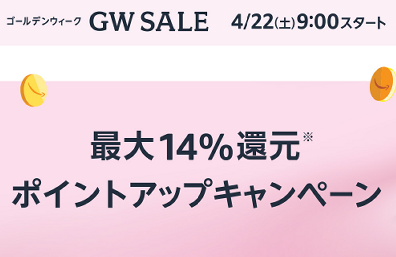 「ゴールデンウィークセール」ポイントアップキャンペーン